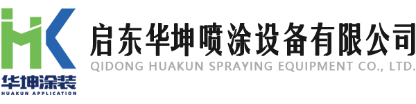 啟東華坤噴涂設備有限公司